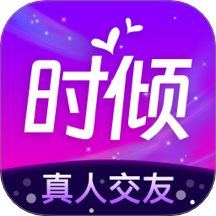 时倾