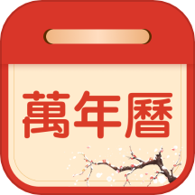 掌上吉历万年历