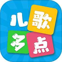 儿歌多点