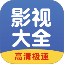 影视大全速看