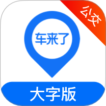 车来了公交大字版