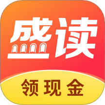 盛读