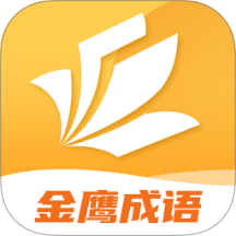 金鹰成语