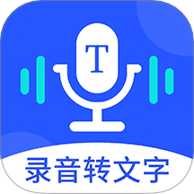 录音转文字专业大师