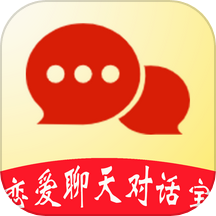 恋爱聊天对话宝