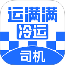 运满满冷运司机