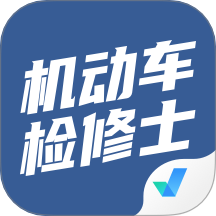 机动车检测维修士考试聚题库