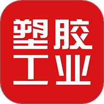 塑胶工业
