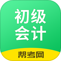 初级会计学习软件