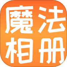 魔法相册