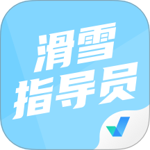 滑雪指导员考试聚题库