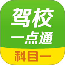 驾校一点通科目一