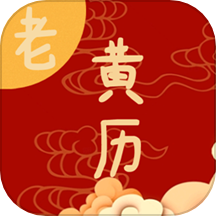 日常老黄历