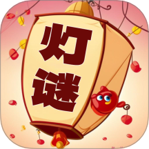 一起猜灯谜