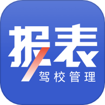 驾校报表