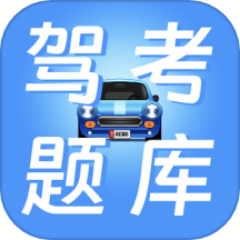 学驾驶证科目一科目四无忧