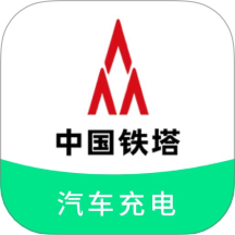 铁塔汽车充电