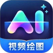 AI视频绘图大师