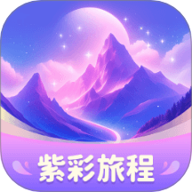 紫彩旅程