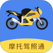 摩托驾照通