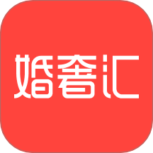 婚奢汇