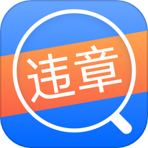违章减分助手