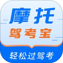 摩托驾考宝