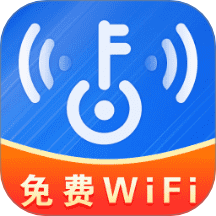WiFi钥匙免费神器