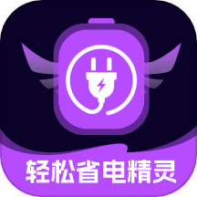轻松省电精灵