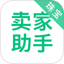 珠宝卖家助手