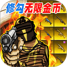 修勾无限币逃生