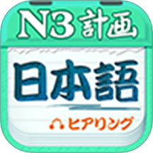 日语N3听力