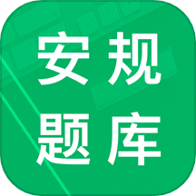 安规题库