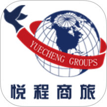 悦程商旅