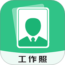 拍摄工作照软件