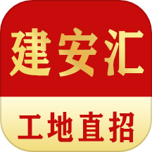 建安汇
