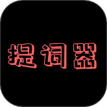 主播提词器