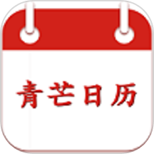 青芒日历