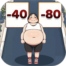帮她减肥吧