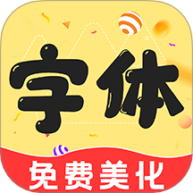 免费字体更换王