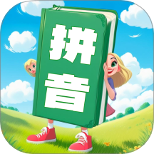 汉语拼音学习宝