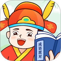 成语派对