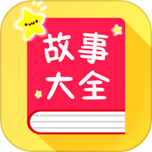 宝宝故事大全