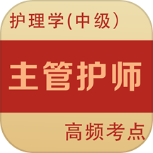 主管护师全题库