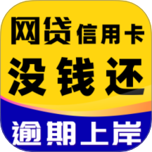 逾期债务减免