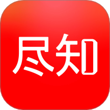 尽知