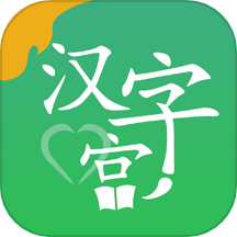 新汉字宫