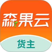 森果货主帮