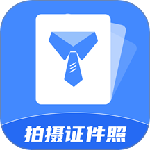 制作证件照助手