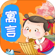 奇妙寓言世界